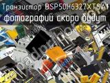 Транзистор BSP50H6327XTSA1 