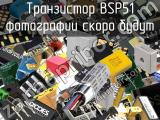 Транзистор BSP51