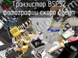 Транзистор BSP52 