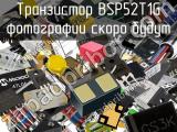 Транзистор BSP52T1G 