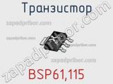 Транзистор BSP61,115 