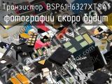 Транзистор BSP61H6327XTSA1 