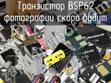 Транзистор BSP62 
