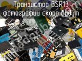 Транзистор BSR13 