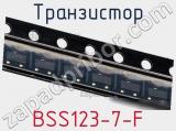 Транзистор BSS123-7-F 