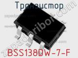 Транзистор BSS138DW-7-F 