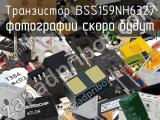 Транзистор BSS159NH6327 