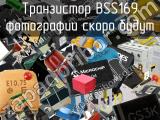 Транзистор BSS169 