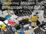 Транзистор BSS306N H6327 