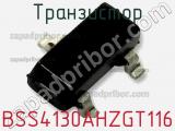 Транзистор BSS4130AHZGT116 