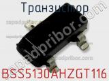 Транзистор BSS5130AHZGT116 
