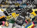 Транзистор BSS63 