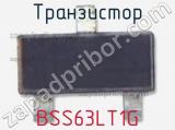 Транзистор BSS63LT1G 