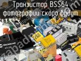 Транзистор BSS64 