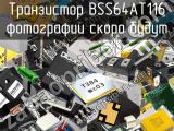 Транзистор BSS64AT116 