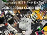 Транзистор BSS84PH6433XTMA1 