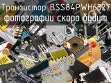 Транзистор BSS84PWH6327 