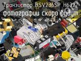 Транзистор BSV236SP H6327 