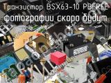 Транзистор BSX63-10 PBFREE