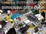Транзистор BSZ014NE2LS5IFATMA1 