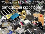 Транзистор BSZ019N03LSATMA1 