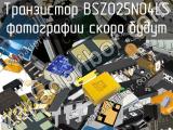Транзистор BSZ025N04LS 