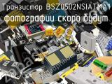 Транзистор BSZ0502NSIATMA1 