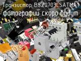 Транзистор BSZ0703LSATMA1 