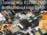 Транзистор BSZ0902NSI 