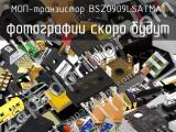 МОП-транзистор BSZ0909LSATMA1 