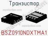 Транзистор BSZ0910NDXTMA1 