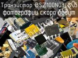Транзистор BSZ100N03LS G 