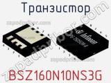 Транзистор BSZ160N10NS3G 