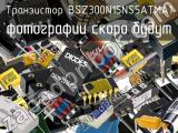 Транзистор BSZ300N15NS5ATMA1 