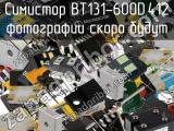 Симистор BT131-600D,412 