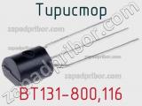 Тиристор BT131-800,116 