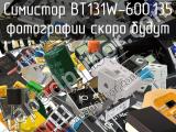 Симистор BT131W-600,135