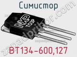 Симистор BT134-600,127 фотография 3.