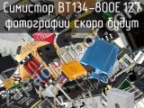 Симистор BT134-800E,127 