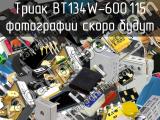 Триак BT134W-600,115 