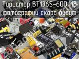 Тиристор BT136S-600,118 