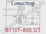 Симистор BT137-800,127 фотография 3.
