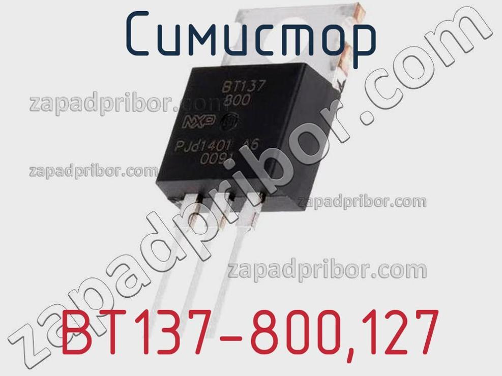 BT137-800,127 - Симистор - фотография. Увеличить. BT137-800,127 - Симистор - фотография.