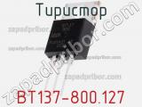 Тиристор BT137-800.127 