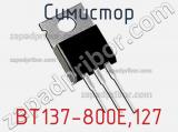 BT137-800E,127