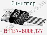 Симистор BT137-800E,127 фотография 2.