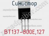 Симистор BT137-800E,127 фотография 3.