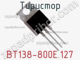 Тиристор BT138-800E.127