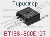 Тиристор BT138-800E.127 фотография 2.