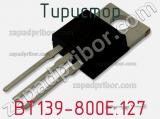 Тиристор BT139-800E.127 фотография 2.